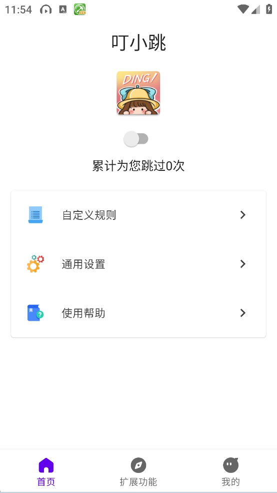 叮小跳广告拦截