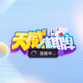 天威棋牌安卓正式版 7.9.0