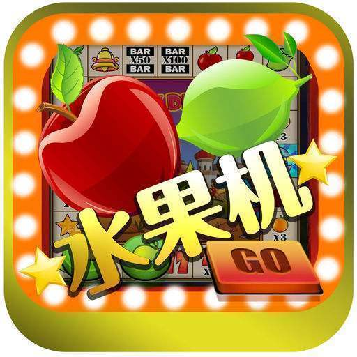 经典水果老虎机单机版在线玩 v3.0