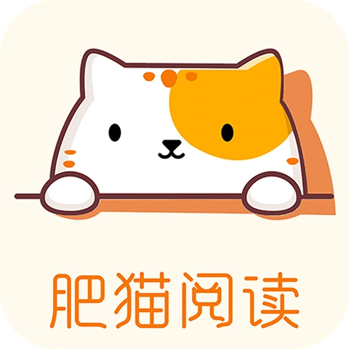 肥猫阅读app最新版