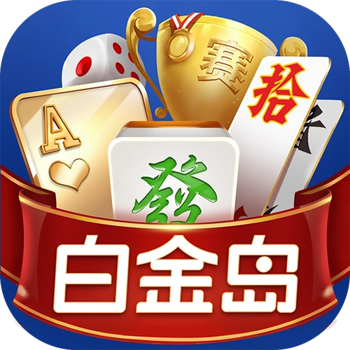 白金岛跑得快官方版免费 v1.6.9
