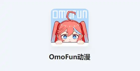 omofun动漫软件