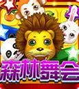 森林舞会电玩城游戏大厅 v6.17.0