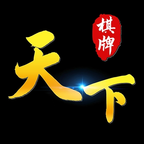 天下棋牌原九五至尊苹果原版 v1.8