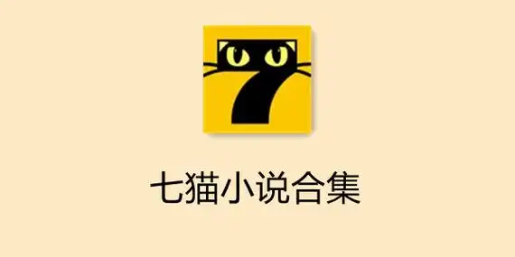 七猫小说app正版