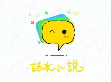 话本小说极速版