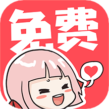 啵哔免费漫画app 