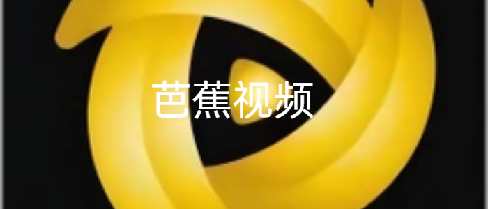 芭蕉视频App最新版
