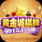9915黄金城棋牌 v1.9.6.6
