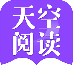 天空阅读app手机版 
