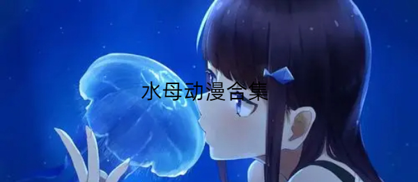 水母动漫app安卓版
