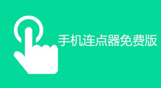 2025最新版连点器合集