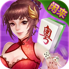 花城牌舍广东闲来麻将苹果app