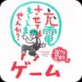 我可以给它充电吗