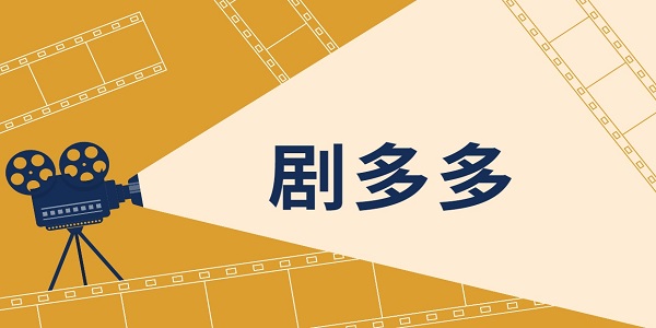 剧多多影视大全app