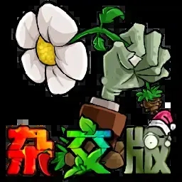 植物大战僵尸杂交版 v3.9