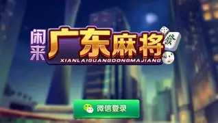 花城牌舍广东闲来麻将苹果app