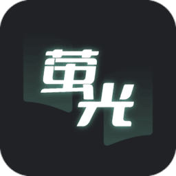萤光阅读app正版 