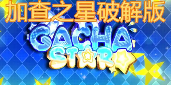 加查之星中文版免费