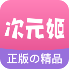 次元姬小说免费版app