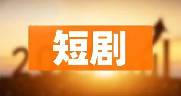 速看短剧红包版