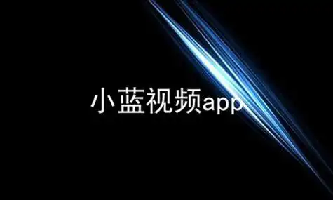 小蓝视频官方正版
