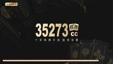 35273棋牌十年品牌旧版本
