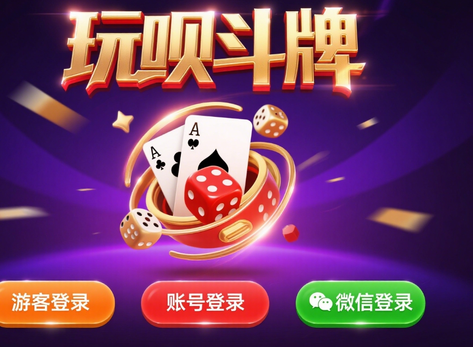玩呗斗牌