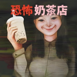 恐怖珍珠奶茶店手机版 