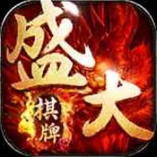 盛大棋牌