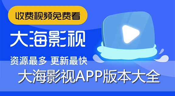 大海影视app