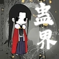 蛊界游戏免费版最新版本