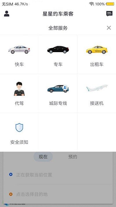 星星约车乘客