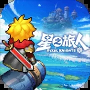 星之旅人