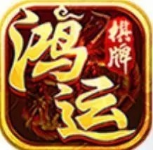 鸿运棋牌全球最新版 v22.6.6