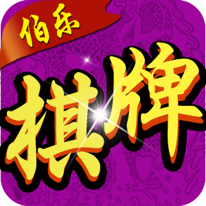 大安麻将伯乐棋牌