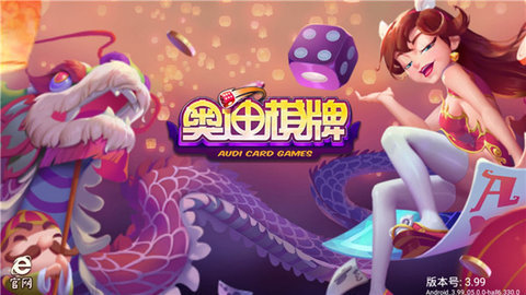 奥迪棋牌最新版本(2)