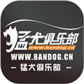 猛犬俱乐部