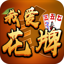 我爱花牌游戏中心 v2.2