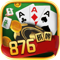 876棋牌游戏876cc v26.0