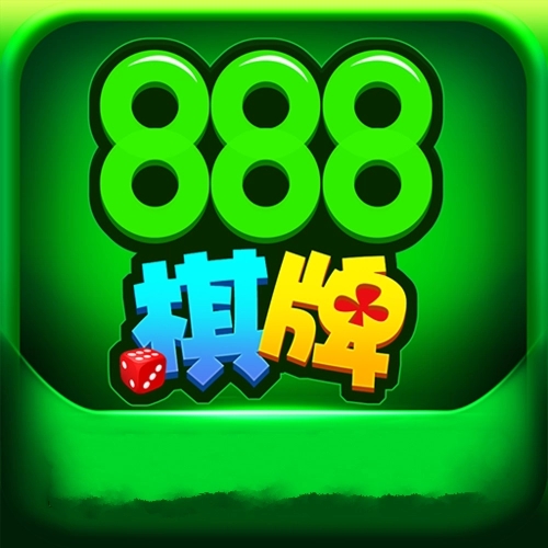 888棋牌十年值得信赖 v2.0