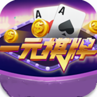 一元棋牌旧版 v1.00.09