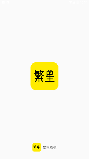 繁星影视APP官方下载安卓最新版-繁星影视APP免费下载2024官方手机版v3.0.5