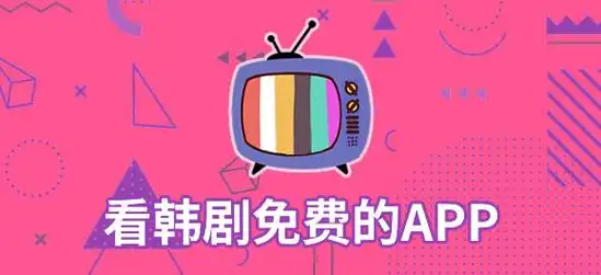 追韩剧app免费