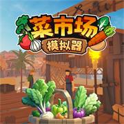 菜市场模拟器最新汉化版2025