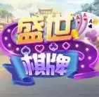 32766ad.cσm-盛世棋牌安卓版 v2.0
