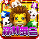 森林舞会六狮王朝电玩城 v1.1.88