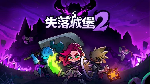 失落城堡免登录