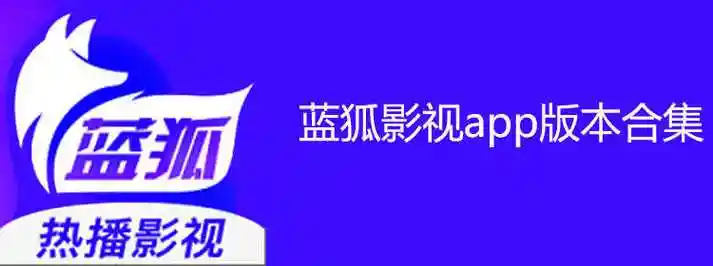 蓝狐影视2025官方