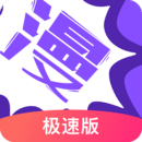 漫画人极速版破解版免登录